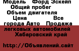  › Модель ­ Форд Эскейп › Общий пробег ­ 210 › Объем двигателя ­ 0 › Цена ­ 450 000 - Все города Авто » Продажа легковых автомобилей   . Хабаровский край